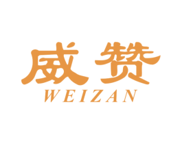 威赞 第4类燃料油脂商标图样