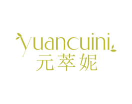 元萃妮 第3类化妆品商标图样