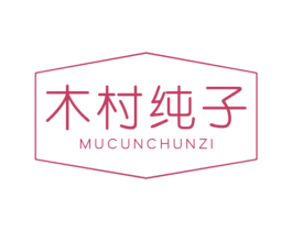 木村纯子 第3类化妆品商标图样