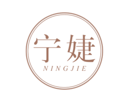 宁婕 第3类化妆品商标图样
