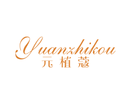元植蔻 第3类化妆品商标图样