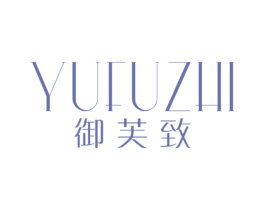 御芙致 第3类化妆品商标图样