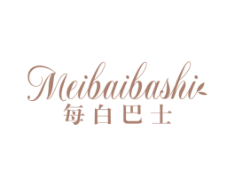 每白巴士 第3类化妆品商标图样