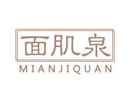 面肌泉 第3类化妆品商标图样