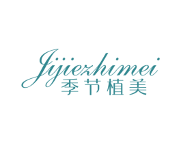 季节植美 第3类化妆品商标图样
