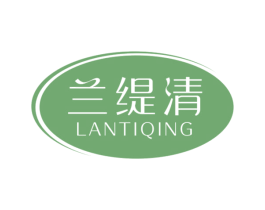 兰缇清 第3类化妆品商标图样