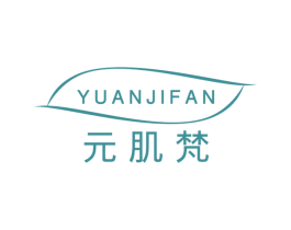 元肌梵 第3类化妆品商标图样