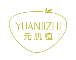 元肌植 第3类化妆品商标图样