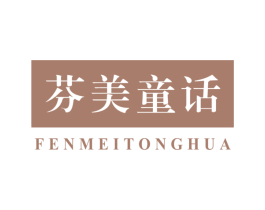 芬美童话 第3类化妆品商标图样