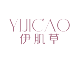 伊肌草 第3类化妆品商标图样