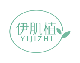 伊肌植 第3类化妆品商标图样