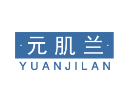 元肌兰 第3类化妆品商标图样