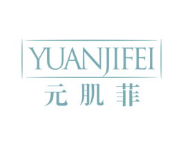 元肌菲 第3类化妆品商标图样