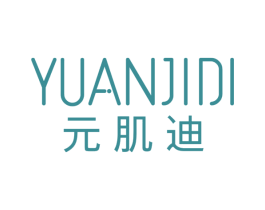 元肌迪 第3类化妆品商标图样