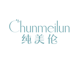 纯美伦 第3类化妆品商标图样