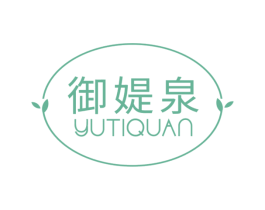 御媞泉 第3类化妆品商标图样