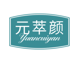 元萃颜 第3类化妆品商标图样