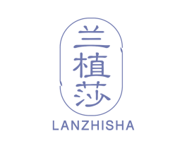 兰植莎 第3类化妆品商标图样