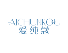 爱纯蔻 第3类化妆品商标图样