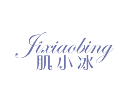肌小冰 第3类化妆品商标图样