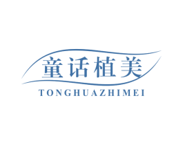 童话植美 第3类化妆品商标图样
