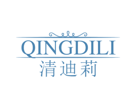 清迪莉 第3类化妆品商标图样