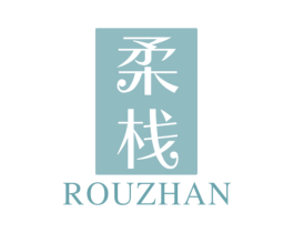 柔栈 第3类化妆品商标图样