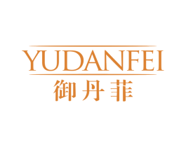 御丹菲 第3类化妆品商标图样