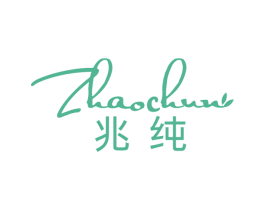 兆纯 第3类化妆品商标图样