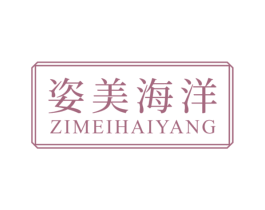 姿美海洋 第3类化妆品商标图样