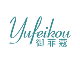 御菲蔻 第3类化妆品商标图样