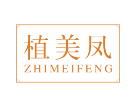 植美凤 第3类化妆品商标图样