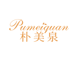 朴美泉 第3类化妆品商标图样