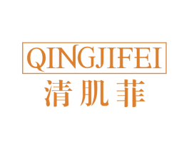 清肌菲 第3类化妆品商标图样