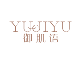 御肌语 第3类化妆品商标图样