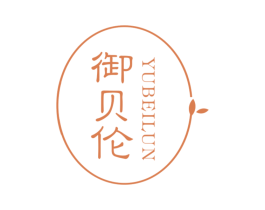 御贝伦 第3类化妆品商标图样
