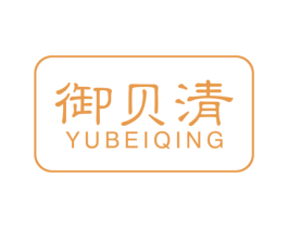 御贝清 第3类化妆品商标图样
