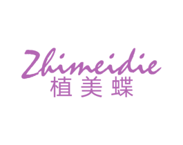 植美蝶 第3类化妆品商标图样