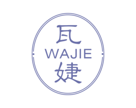 瓦婕 第3类化妆品商标图样
