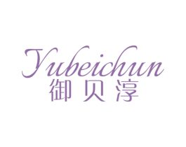 御贝淳 第3类化妆品商标图样