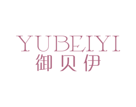 御贝伊 第3类化妆品商标图样