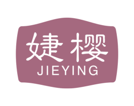 婕樱 第3类化妆品商标图样