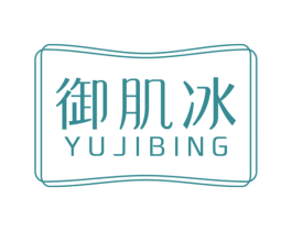御肌冰 第3类化妆品商标图样