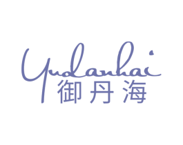 御丹海 第3类化妆品商标图样