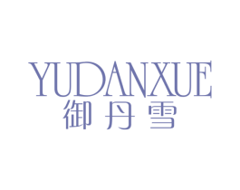 御丹雪 第3类化妆品商标图样