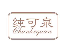纯可泉 第3类化妆品商标图样