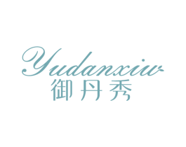 御丹秀 第3类化妆品商标图样
