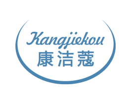康洁蔻 第3类化妆品商标图样