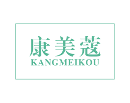 康美蔻 第3类化妆品商标图样