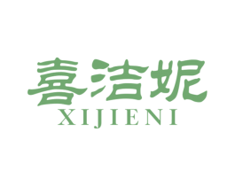 喜洁妮 第3类化妆品商标图样
